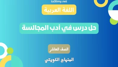 حل درس في أدب المجالسة للصف العاشر كويت